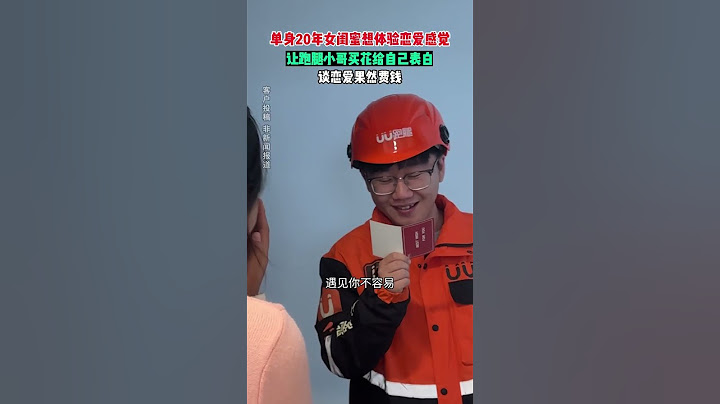 【tik tok抖音热门】单身20年女闺蜜想体验爱盛党让跑腿小哥买花给自己表白谈应爱果然费钱#Vlog日常 #万能跑腿#搞笑#万能跑腿 #外卖小哥 #正能量 #生活记录  #抖音热门#生活vlog