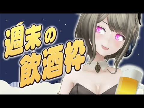 [飲酒雑談]一週間お疲れ様会！GWはいかがお過ごし？[#巳造ミオリ]