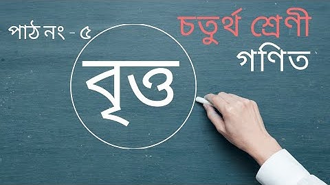 Maths Class 4 -  বৃত্ত ( গণিত পাঠ ) Lesson no 5