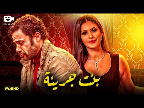 حصريا فيلم الإثارة والتشويق 2024 فيلم بنت جريئة محمد إمام ساندي علي