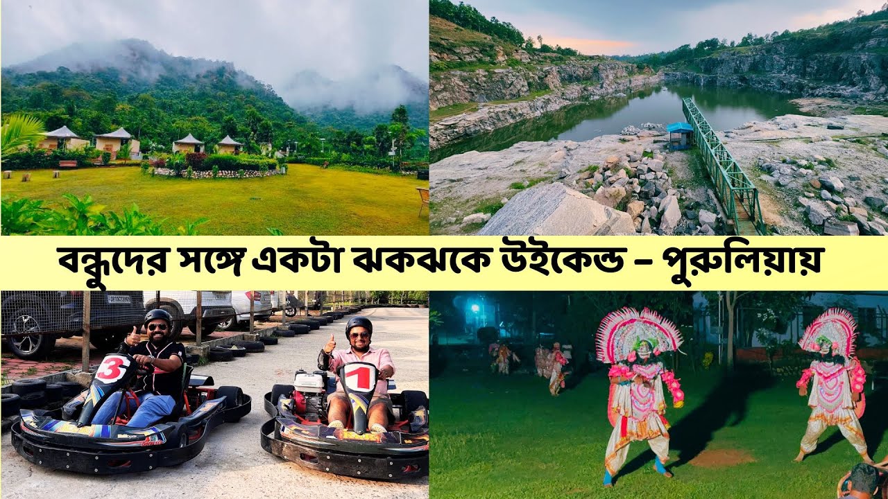 Weekend-e বন্ধুদের সঙ্গে Purulia | Matha Forest Resort-e দু’রাত | Go Karting | ছাউ নাচের অভিজ্ঞতা