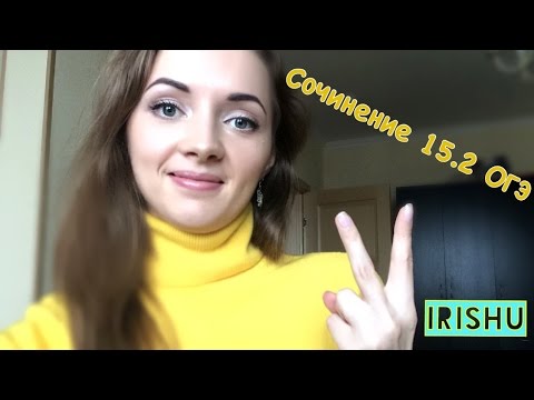 Как писать Сочинение 15.2?// ОГЭ по русскому языку 2017 Как писать Сочинение 15.2?// ОГЭ по русскому языку 2017