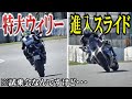 【マジかよ】試乗会でプロライダーが大暴れしてた件【バイク】