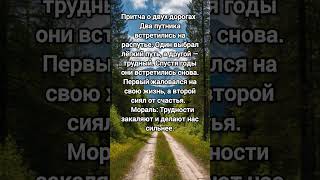 Притча о двух дорогах #притча #мудрость_великих_учителей