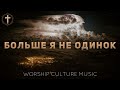 Христианские Песни - Больше я не одинок - Worship Culture Music