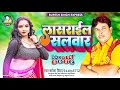 Lasrail salwar  rupesh singh      bhojpuri aarkesta songs 2022