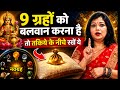 9 ग्रहों को बलवान करना है? तकिये के नीचे रखें ये | Navagraha Mantra &amp; Shanti Upay | Aaj Ka Rashifal 