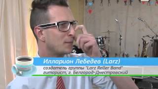 Утренний кофе - "Larz Reller Band" и «Утро Гагарина» . .21.02.13