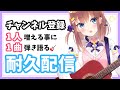 【弾き語り】初見さん、力を貸してください🥺💕登録者1人増えるごとに1曲弾き語る👶🏻🎸【Vtuber/亜玖魔サキ/耐久配信/歌枠】