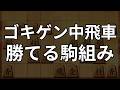 【ゴキゲン中飛車】勝てる駒組みはこれだ！　将棋ウォーズ実戦より
