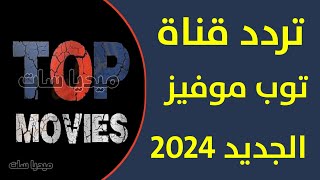 تردد قناة توب موفيز الجديد 2024 نايل سات301 - تردد قناة TOP MOVIES الجديد على النايل سات 2024