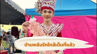 คุณย่ามาอัพเดทบ้านพลังรักตอนเย็น‼️#มานะเพชรบ้านแพง