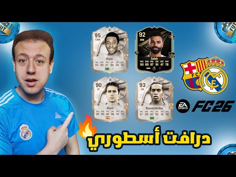 تحدي فوت درافت لاعبين من ريال مدريد و برشلونة 26