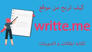 كيف تربح من موقع writte me لكتابة المقالات و التدوينات