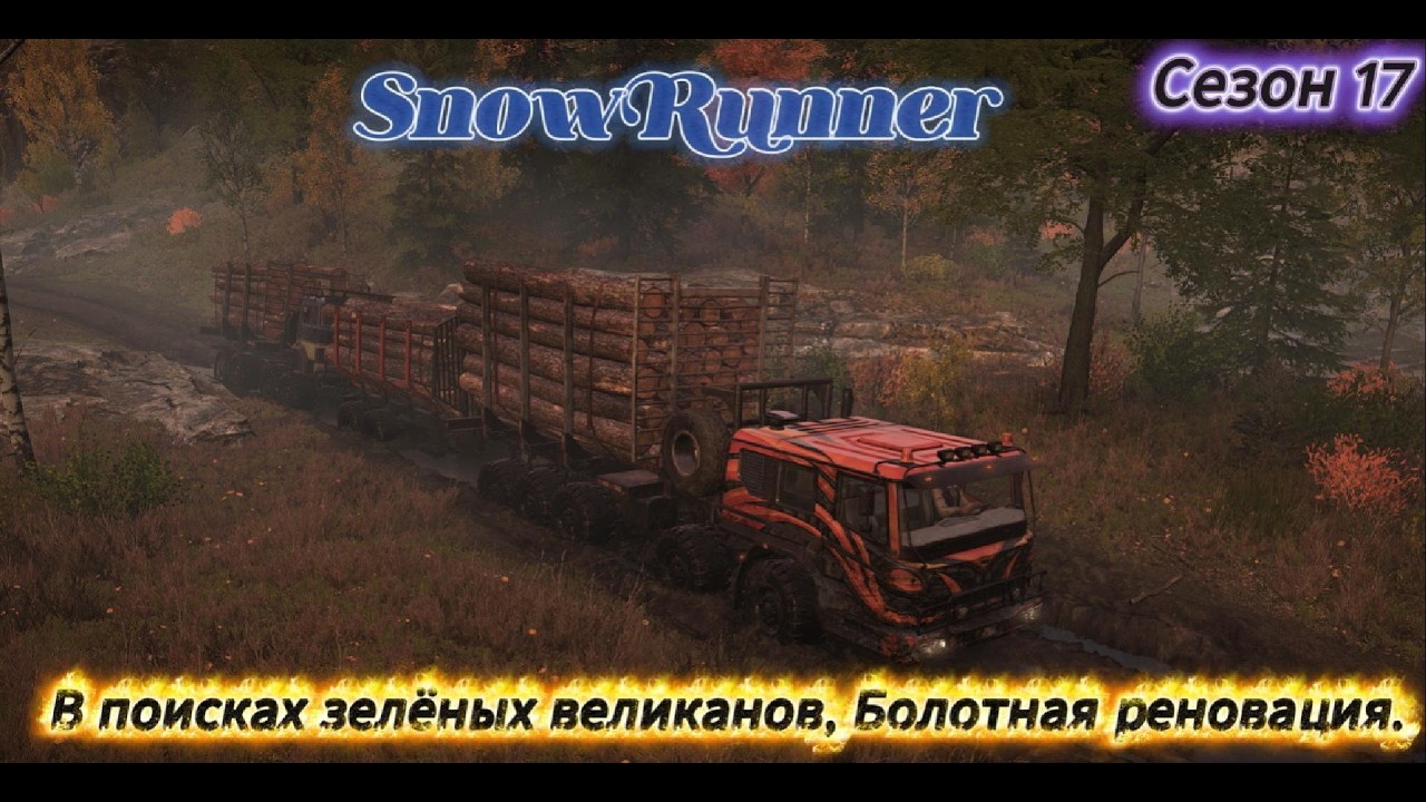 SnowRunner 2026 03 09   Зурдания, В поисках зелёных великанов, Болотная реновация.