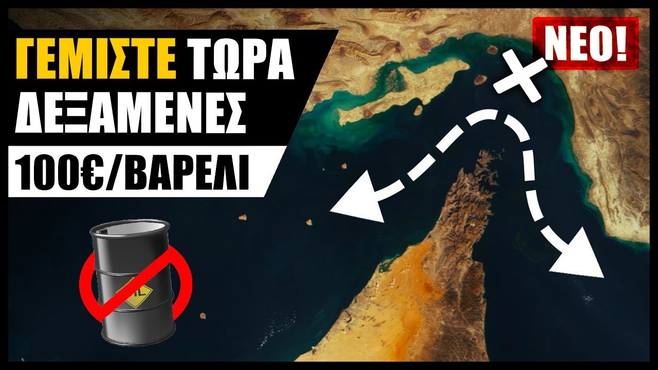 Αγοράστε πετρέλαιο τώρα! Αναλυτές λένε πως το κλείσιμο των Στενών του Ορμούζ θα αυξήσει το κόστος
