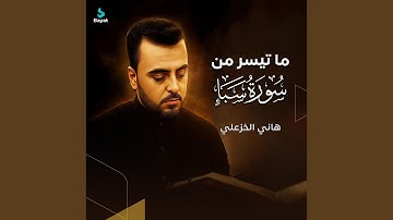 ما تيسر من سورة سبأ