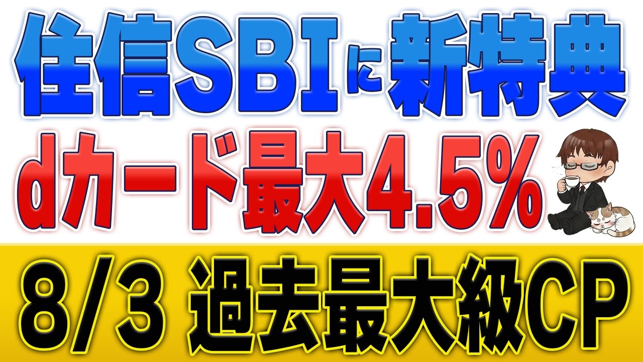 【速報】住信SBIが激変!ドコモSMTBネット銀行でdカード最大4.5%還元&3大特典が始まる