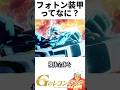 【ガンダム】フォトン装甲ってなに? #shorts #gのレコンギスタ #アニメ #ガンダム