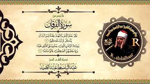 وَتَوَكَّلْ عَلَى الْحَيِّ الَّذِي لَا يَمُوتُ    تلاوة خاشعه للشيخ عبد الباسط رحمة الله