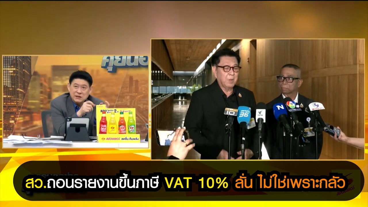 สว.ถอนรายงานขึ้นภาษี VAT 10% ลั่น ไม่ใช่เพราะกลัว ยันคนรายได้น้อยจะไม่ได้รับผลกระทบจากมาตรการนี้