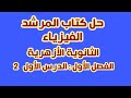 حل كتاب المرشد الفيزياء الثالث الثانوي مستر محمد سعيد حل كتاب المرشد الفيزياء الثالث الثانوي مستر محمد سعيد