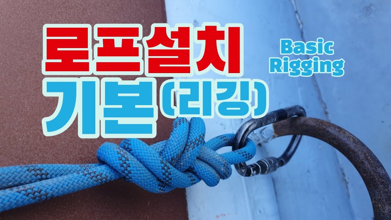 로프 매는법 basic rigging 기본로프설치 (자일로프작업의 기본) - YouTube