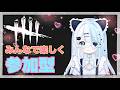 【#deadbydaylight】2V8！ブライト練習したい！キラーとサバで楽しく参加型だよ👻詳しくは概要欄見てね｜初見さん・ROMさんも大歓迎です😊【#vtuber】