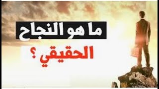 اهم اسباب النجاح الحقيقي في الحياة ?