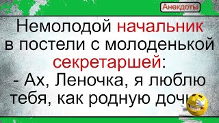 Немолодой Начальник И Секретарша В Постели... Подборка Смешных Жизненных Анекдотов