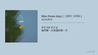 [中字／한국어] ACOURVE (어쿠루브) - Miss Those Days (그때가 그리워) LYRICS 가사