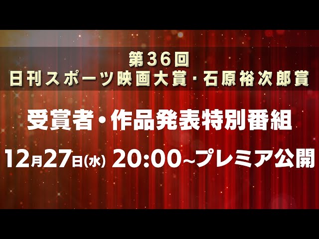 石原裕次郎　日刊スポーツ スラムダンク」旋風か…力作そろう実写 日刊スポーツ映画大賞