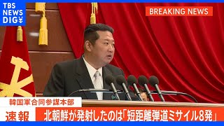 【速報】北朝鮮が発射したのは「短距離弾道ミサイル8発」　韓国軍合同参謀本部｜TBS NEWS DIG