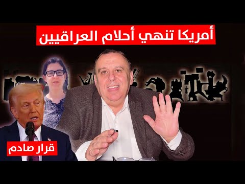 أمريكا تنهي أحلام العراقيين والميليشيات ترتعش من ترامب د الناصر دريد