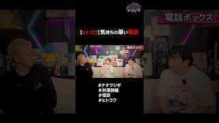 【ヒトコワ】気持ちの悪い電話 #ナナフシギ #井澤詩織 #怪談 #ヒトコワ