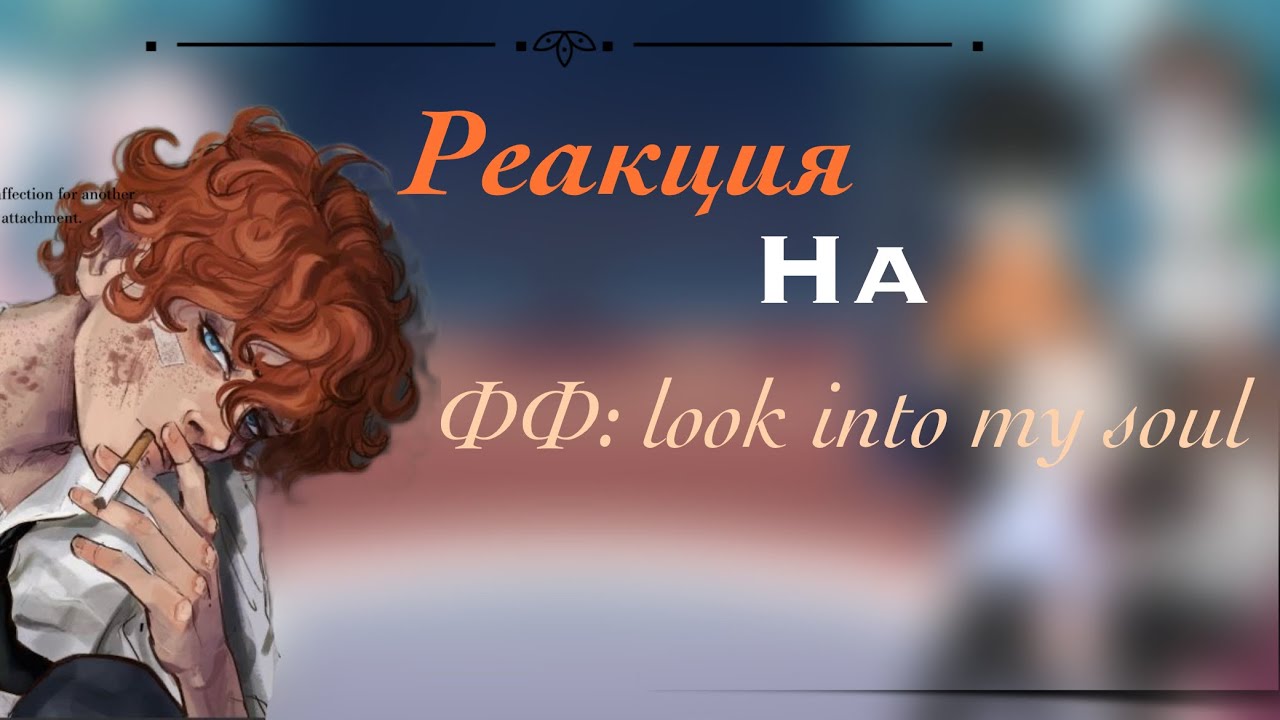 |1/?| реакция ВРИ на ФФ: look into my soul |1/?|