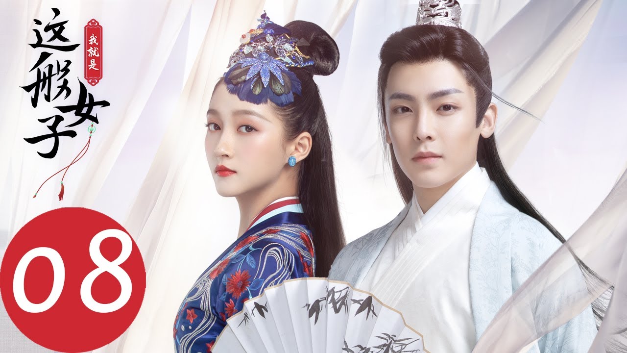 ENG SUB【我就是这般女子 A Girl Like Me】EP08 班婳设计让皇上责罚蒋洛（关晓彤、侯明昊）