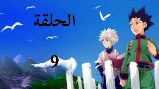 القناص الحلقة 9 مدبلج عربي