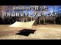 「キャンプ道具」Amazonで買ったコスパ最高❗️「1万円を切る」世界最軽量のタープDesert walkerを張ってみた　コレはなかなか良い！同時に買ったポールも正解！