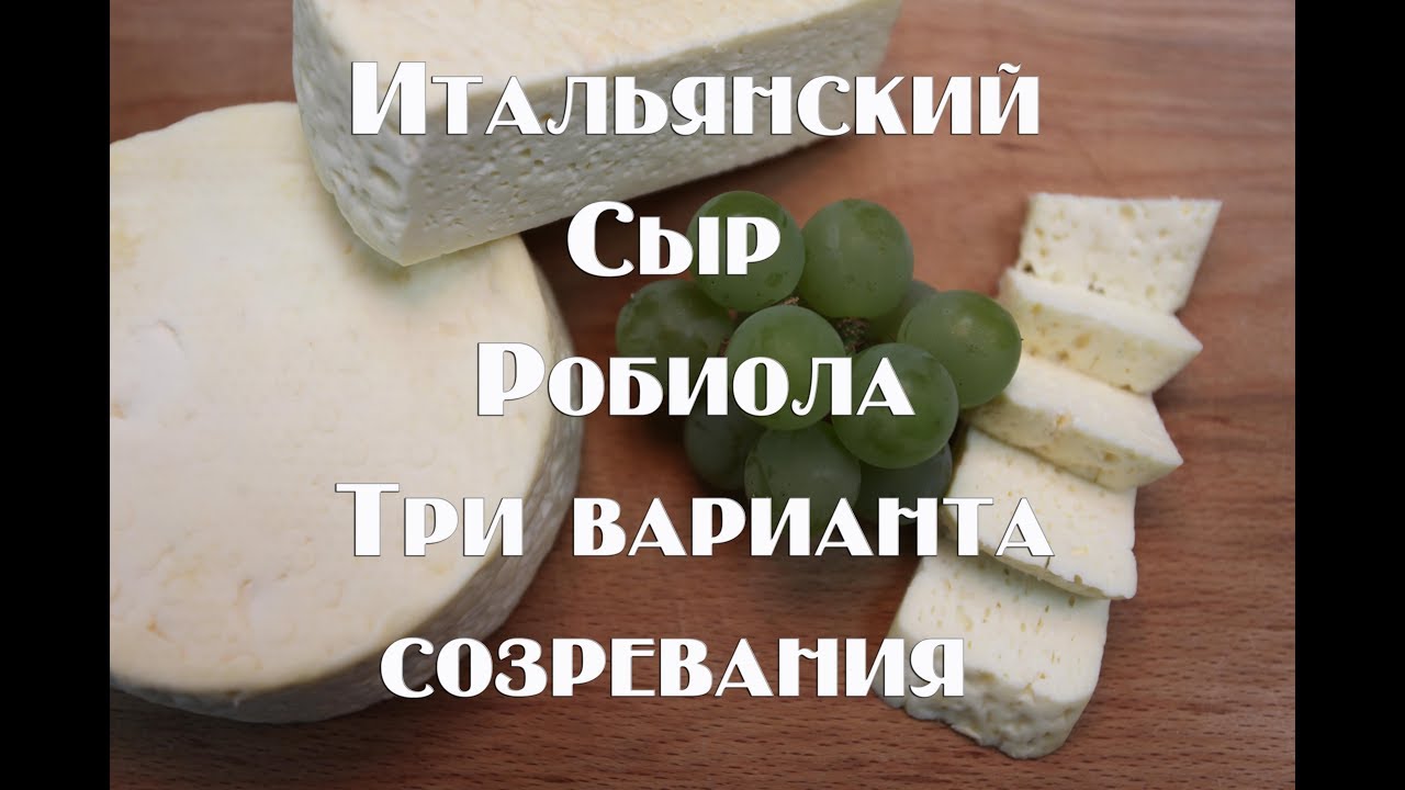 Итальянский сыр Робиола. Три варианта выдержки
