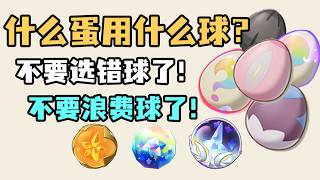 【洛克王国世界】（攻略教程）孵蛋契约用什么球？一键扫盲，拒绝烟雾弹！一个视频教会你什么蛋用什么球#洛克王国世界，#洛克王国，#洛克王国世界攻略