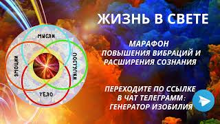 Старт марафoна &quot;Жизнь в свете&quot;/медитации которые меняют жизнь