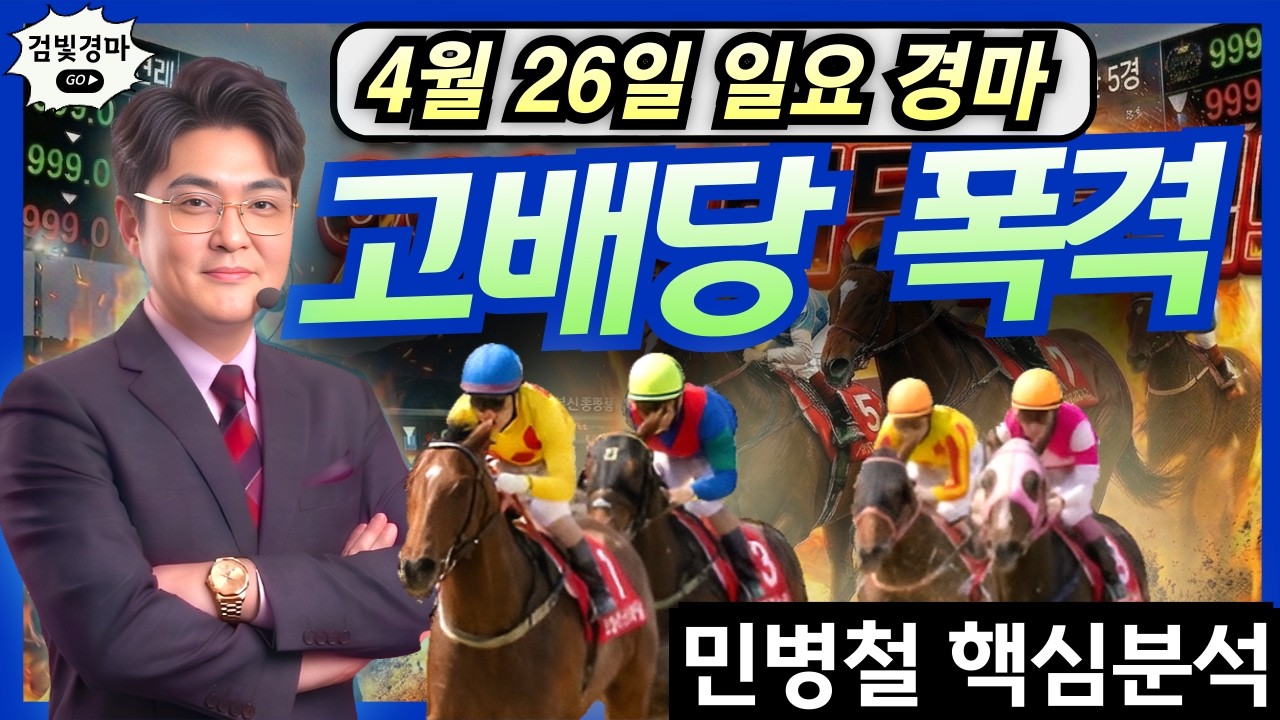#4월26일 월말 일요경마! 고배당 최강 분석!