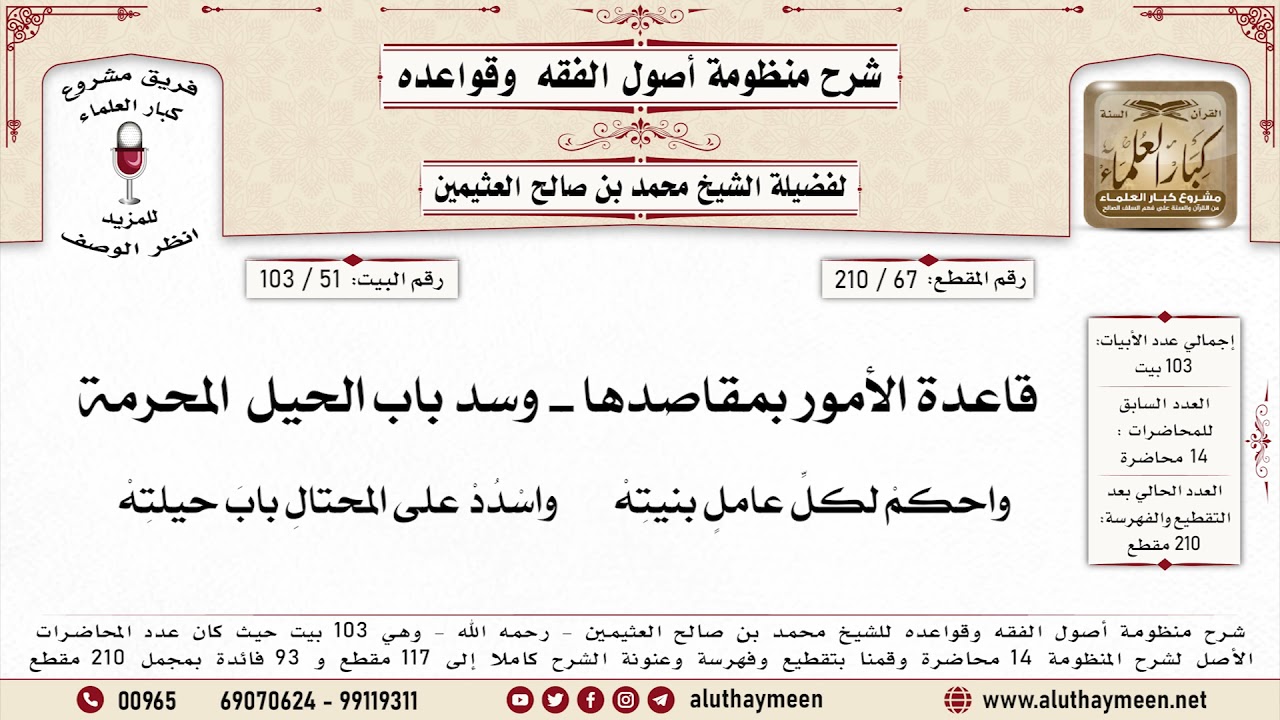 67 - 210  قاعدة الأمور بمقاصدها وسد باب الحيل المحرمة - البيت ( 51 ) - منظومة أصول الفقه -ابن عثيمين