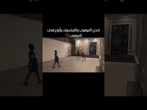 تحدي الكبار مستمر بين الموهوب والفيلسوف وينتهي بأجمل هدف للموهوب   اكسبلور