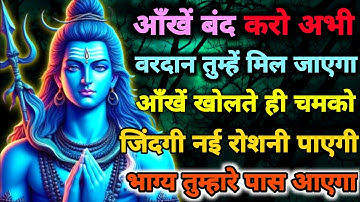 888🕉️Mahadev Ji Ka Sandesh💯😭 आँखें बंद की, वरदान गया! आँखें खोली तो 👁️| Har har mahadev #shivshakti