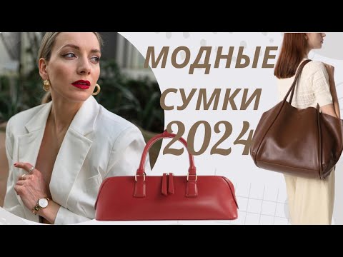 Видео: САМЫЕ МОДНЫЕ СУМКИ 2024. Что выбрать на долгий срок?