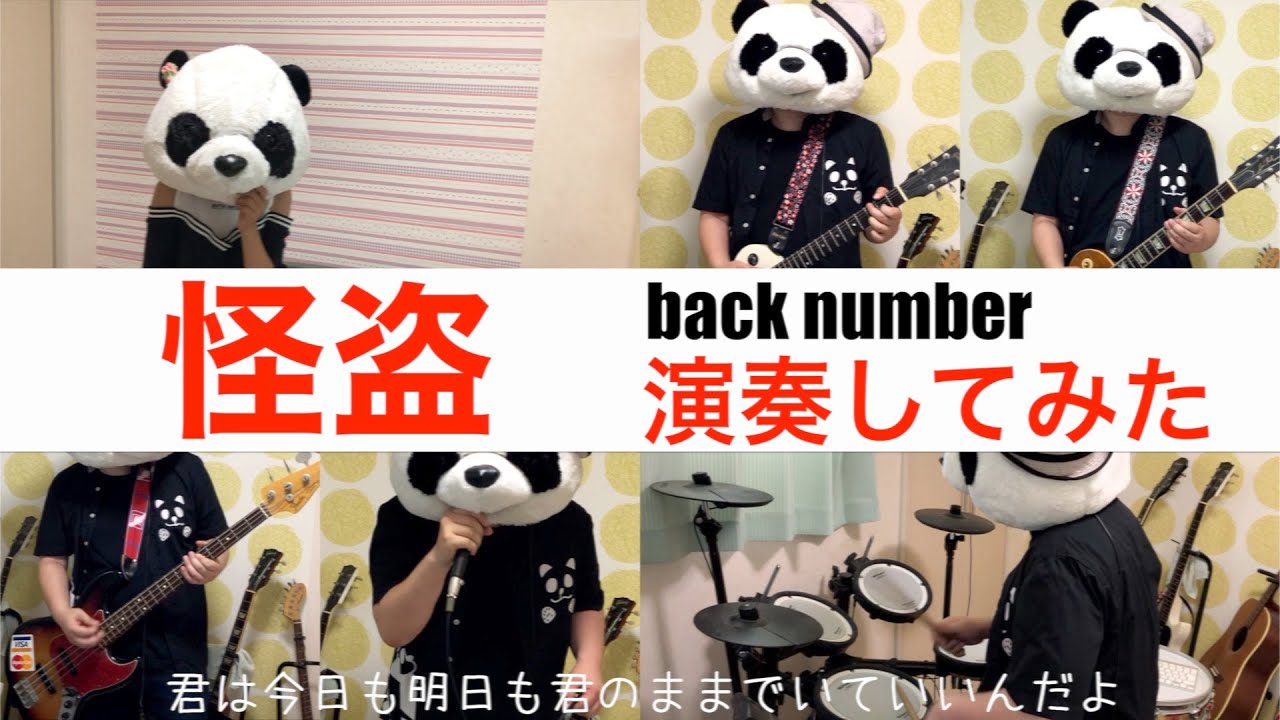 恋はdeepに Back Number 怪盗 フル 歌詞付き をギターで簡単バンドアレンジなカバーしてみた 演奏してみた News Wacoca Japan People Life Style