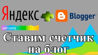 Как установить счетчик Яндекс Метрики на свой блог