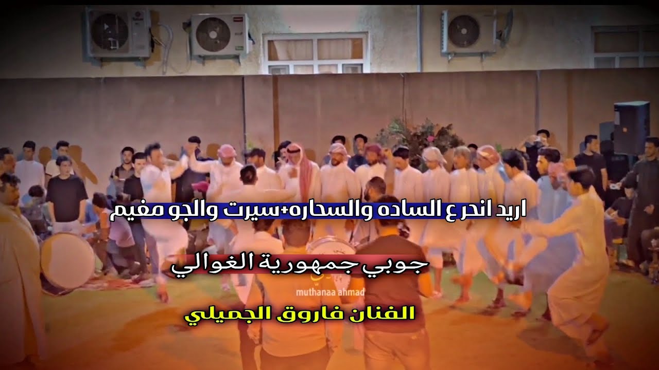 لا يوجد للحب قانون تا يمحي وعودك🥰 || جوبي جمهورية الغوالي📿 || الفنان فاروق الجميلي🎤 || حفلة جويبه🔥